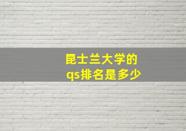 昆士兰大学的qs排名是多少