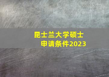 昆士兰大学硕士申请条件2023