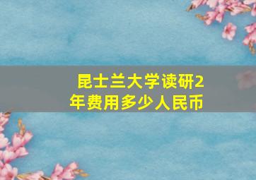 昆士兰大学读研2年费用多少人民币