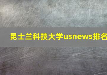 昆士兰科技大学usnews排名