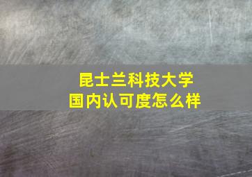 昆士兰科技大学国内认可度怎么样