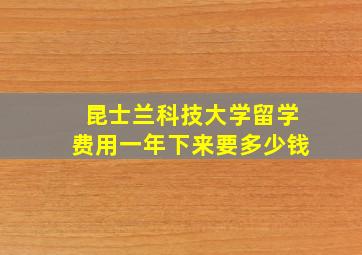 昆士兰科技大学留学费用一年下来要多少钱