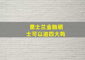 昆士兰金融硕士可以进四大吗