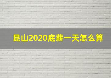 昆山2020底薪一天怎么算