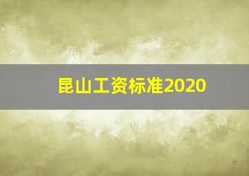 昆山工资标准2020