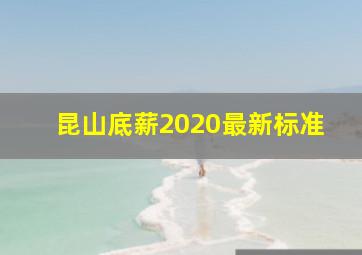 昆山底薪2020最新标准