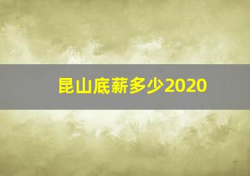 昆山底薪多少2020