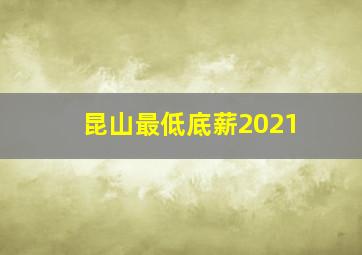 昆山最低底薪2021