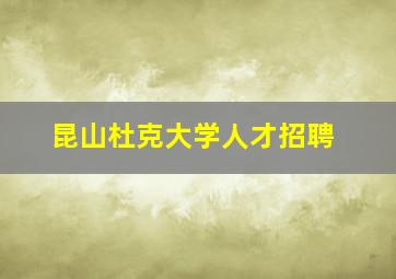 昆山杜克大学人才招聘