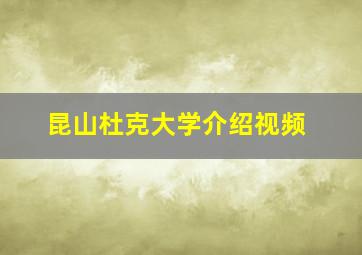 昆山杜克大学介绍视频