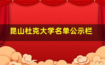 昆山杜克大学名单公示栏