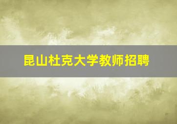 昆山杜克大学教师招聘