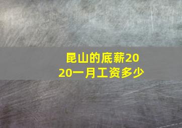 昆山的底薪2020一月工资多少