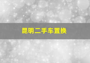 昆明二手车置换