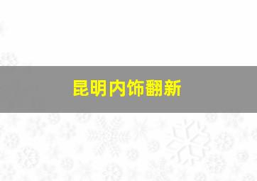 昆明内饰翻新