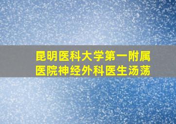 昆明医科大学第一附属医院神经外科医生汤荡