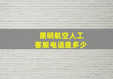 昆明航空人工客服电话是多少