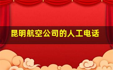 昆明航空公司的人工电话