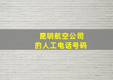 昆明航空公司的人工电话号码