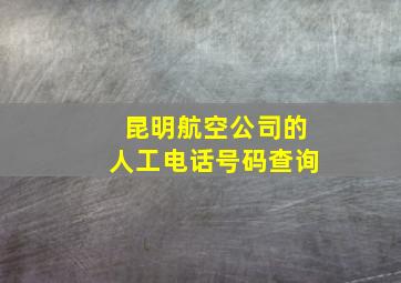 昆明航空公司的人工电话号码查询