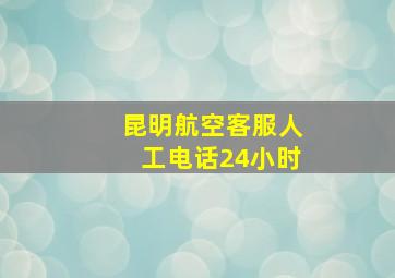 昆明航空客服人工电话24小时