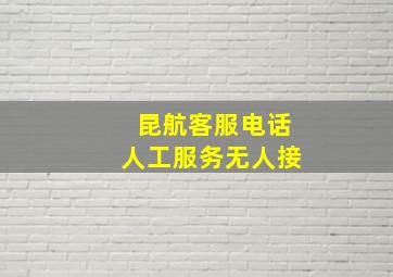 昆航客服电话人工服务无人接