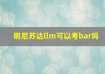 明尼苏达llm可以考bar吗