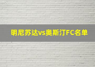 明尼苏达vs奥斯汀FC名单