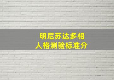 明尼苏达多相人格测验标准分