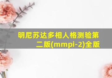 明尼苏达多相人格测验第二版(mmpi-2)全版