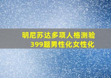 明尼苏达多项人格测验399题男性化女性化