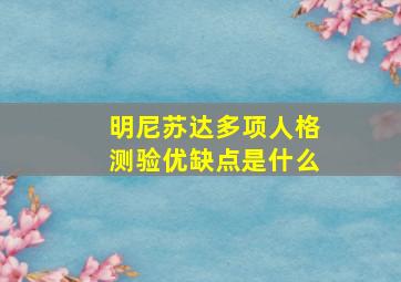 明尼苏达多项人格测验优缺点是什么