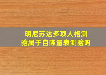 明尼苏达多项人格测验属于自陈量表测验吗