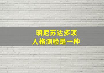 明尼苏达多项人格测验是一种