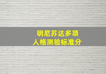 明尼苏达多项人格测验标准分