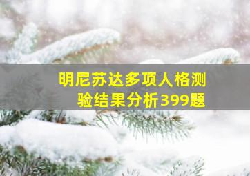 明尼苏达多项人格测验结果分析399题