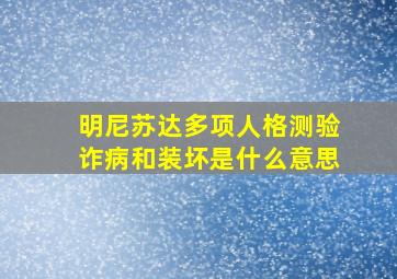 明尼苏达多项人格测验诈病和装坏是什么意思