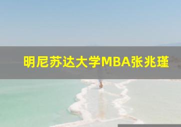 明尼苏达大学MBA张兆瑾