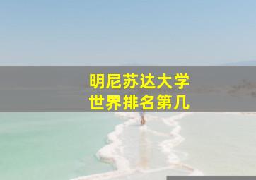 明尼苏达大学世界排名第几