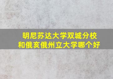 明尼苏达大学双城分校和俄亥俄州立大学哪个好