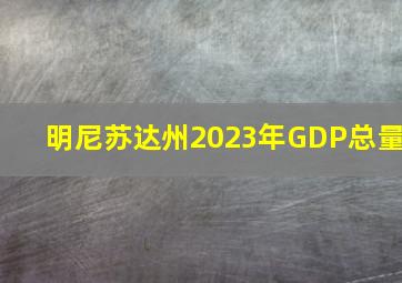 明尼苏达州2023年GDP总量