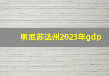 明尼苏达州2023年gdp