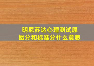 明尼苏达心理测试原始分和标准分什么意思