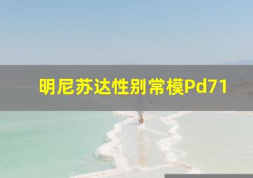 明尼苏达性别常模Pd71