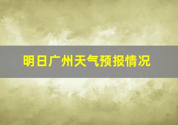 明日广州天气预报情况