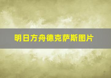 明日方舟德克萨斯图片