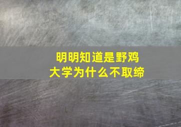 明明知道是野鸡大学为什么不取缔