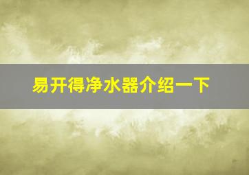 易开得净水器介绍一下