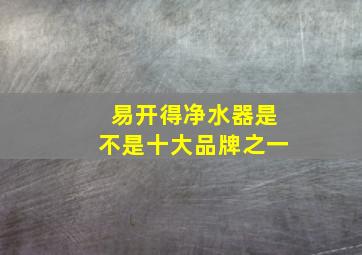 易开得净水器是不是十大品牌之一