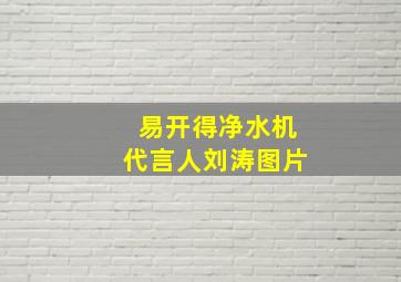 易开得净水机代言人刘涛图片